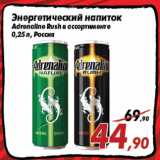 Магазин:Седьмой континент,Скидка:Энергетический напиток
Adrenaline Rush в ассортименте