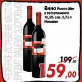 Магазин:Седьмой континент,Скидка:Вино Puerto Mar
в ассортименте
10,5% алк. 0,75 л
Испания