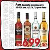 Магазин:Седьмой континент,Скидка:Ром Bacardi в ассортименте
35-40% алк. 0,75 л, Пуэрто-Рико