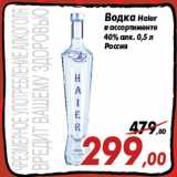 Магазин:Седьмой континент,Скидка:Водка Haier
в ассортименте
40% алк. 0,5 л
Россия