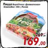 Магазин:Седьмой континент,Скидка:Пицца Royal Fresca «Деликатесная»
«КампоМос»