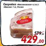 Магазин:Седьмой континент,Скидка:Сварейка «Микояновская» к/в в/с
«Микоян»