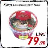 Магазин:Седьмой континент,Скидка:Хумус в ассортименте 400 г, Россия