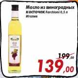 Магазин:Седьмой континент,Скидка:Масло из виноградных
косточек Farchioni 0,5 л
Италия