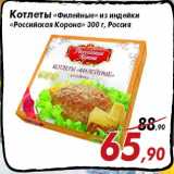 Магазин:Седьмой континент,Скидка:Котлеты «Филейные» из индейки
«Российская Корона»