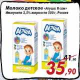 Магазин:Седьмой континент,Скидка:Молоко детское «Агуша Я сам»
Иммунити 2,5% жирности