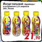 Магазин:Седьмой континент,Скидка:Йогурт питьевой «Здрайверы»
в ассортименте 2,5% жирности