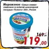Магазин:Седьмой континент,Скидка:Мороженое «Самые сливки»
сливочное со взбитой шоколадной
глазурью «Талосто»