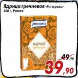 Магазин:Седьмой континент,Скидка:Ядрица гречневая «Мистраль»