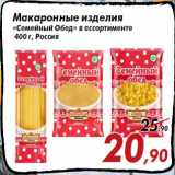 Магазин:Седьмой континент,Скидка:Макаронные изделия
«Семейный Обед» в ассортименте
