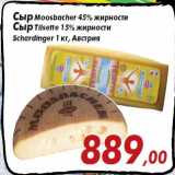 Магазин:Седьмой континент,Скидка:Сыр Moosbacher 45% жирности
Сыр Tilsette 15% жирности