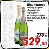 Магазин:Седьмой континент,Скидка:Шампанское
«Абрау-Дюрсо»
«Российское»
«Премиум»
экстра-брют/брют