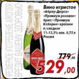 Магазин:Седьмой континент,Скидка:Вино игристое
«Абрау-Дюрсо»
«Премиум розовое»
брют/«Премиум
Каберне» красное
п/сладкое
