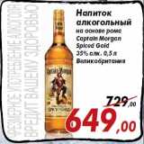 Магазин:Седьмой континент,Скидка:Напиток
алкогольный
на основе рома
Captain Morgan
Spiced Gold