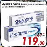 Магазин:Седьмой континент,Скидка:Зубная паста Sensodyne в ассортименте