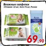 Магазин:Седьмой континент,Скидка:Влажные салфетки
«Я Самая» 63 шт/ Aura 72 шт, Россия