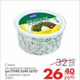 Магазин:Магнит гипермаркет,Скидка:Салат из морской капусты Балтийский берег
в сырном соусе