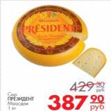 Магазин:Магнит гипермаркет,Скидка:Сыр Президент Маасдам
