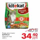 Магазин:Магнит гипермаркет,Скидка:Корм для кошек Китекат Мясной пир