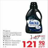Магазин:Магнит гипермаркет,Скидка:Жидкое концентрированное средство для белья Ласка Деликат