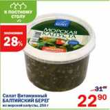 Магазин:Перекрёсток,Скидка:Салат Витаминный из морской капусты 
Балтийский берег