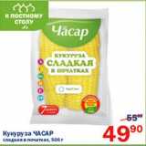 Перекрёсток Акции - Кукуруза Часар сладкая в початках