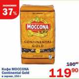 Перекрёсток Акции - Кофе Moccona Continental Gold