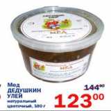 Магазин:Перекрёсток,Скидка:Мед Дедушкин улей натуральный цветочный