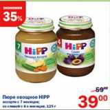 Пюре овощное Hipp