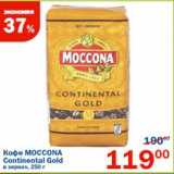 Кофе Moccona Continental Gold в зернах