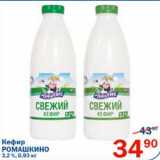 Магазин:Перекрёсток,Скидка:Кефир Ромашкино 3,2%