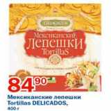 Мексиканские лепешки Tortillas Delicados