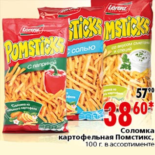 Акция - Соломка картофельная Помстикс