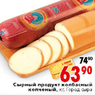 Акция - СЫРНЫЙ ПРОДУКТ ГОРОД СЫРА