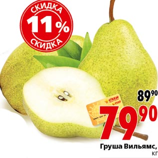 Акция - Груша Вильямс