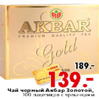 Акция - ЧАЙ ЧЕРНЫЙ АКБАР ЗОЛОТОЙ