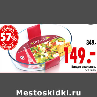Акция - БЛЮДО ОВАЛЬНОЕ