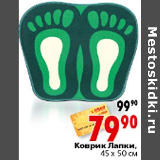 Акция - КОВРИК ЛАПКИ