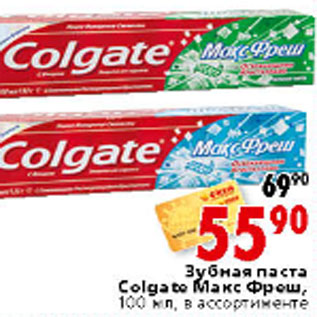 Акция - ЗУБНАЯ ПАСТА COLGATE