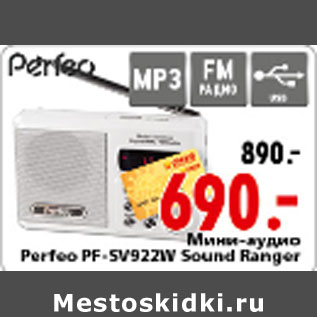 Акция - МИНИ-АУДИО PERFEO