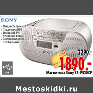 Акция - МАГНИТОЛА SONY