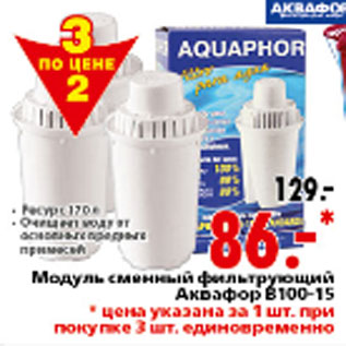 Акция - МОДУЛЬ СМЕННЫЙ АКВАФОР