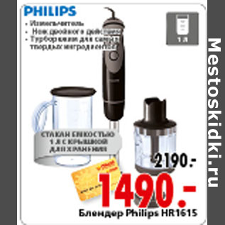 Акция - БЛЕНДЕР PHILIPS