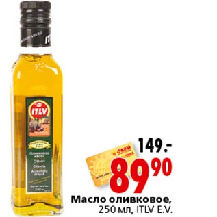 Акция - Масло оливковое ITLV