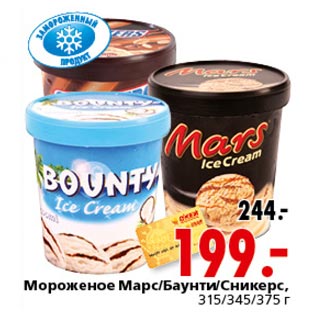 Акция - Мороженое Марс,Баунти,Сникерс