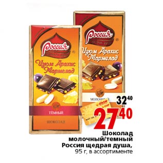 Акция - Шоколад молочный,темный Россия щедрая душа