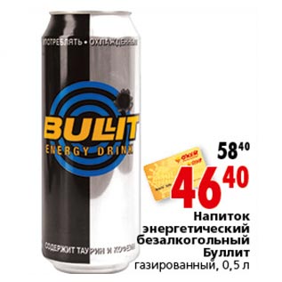 Акция - Энергетический напиток безалкогольный Буллит