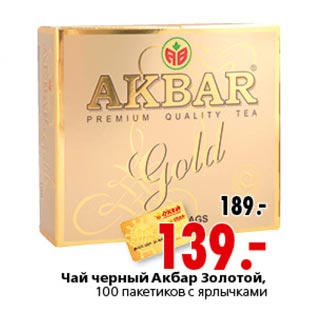 Акция - Чай черный Акбар Золотой