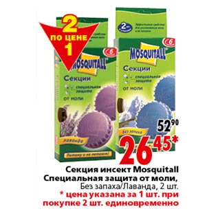 Акция - Секция инсект Mosquitall