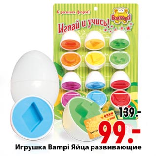 Акция - Игрушка Bampi яйца